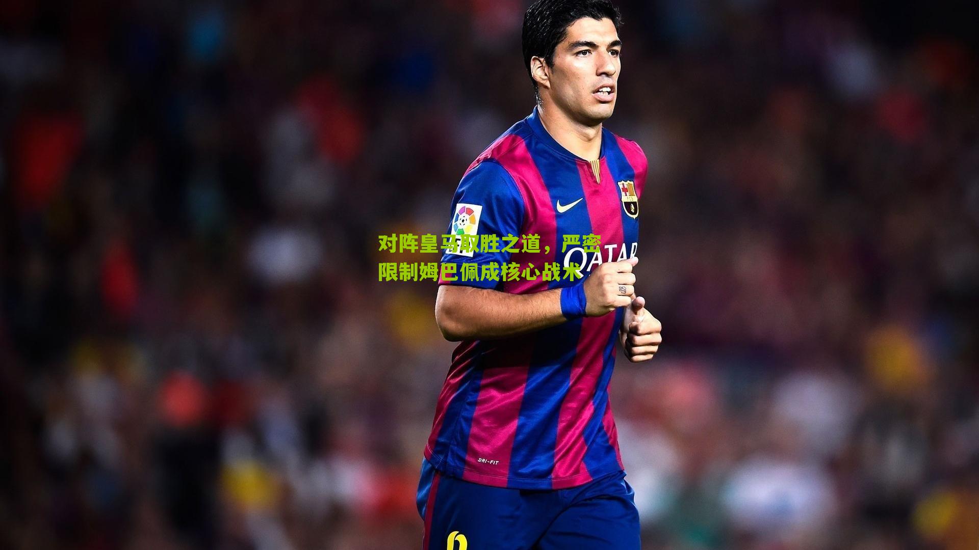 对阵皇马取胜之道，严密限制姆巴佩成核心战术-第3张图片-开云官网首页-足球篮球直播平台