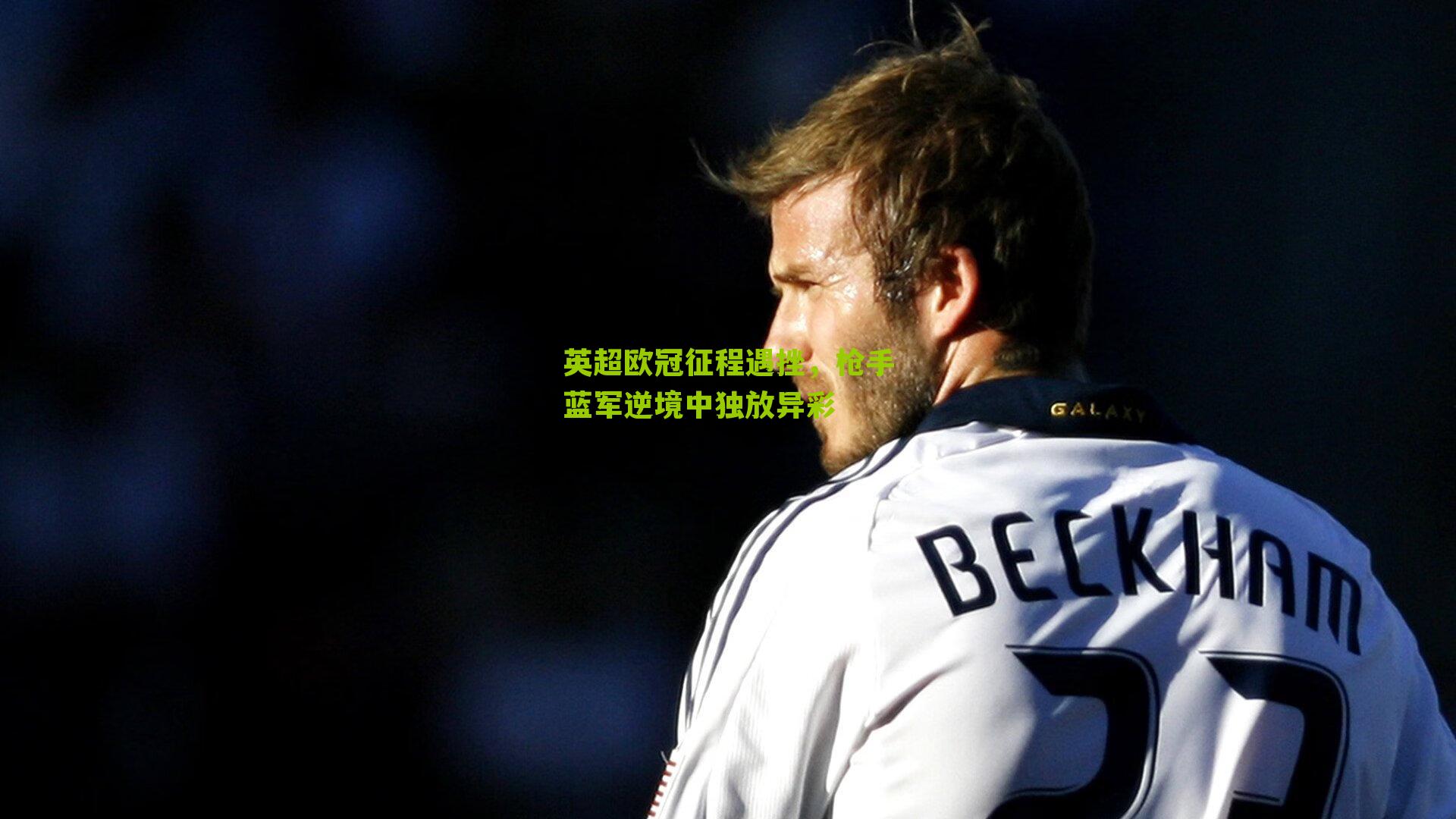 英超欧冠征程遇挫,枪手蓝军逆境中独放异彩-第3张图片-开云官网首页-足球篮球直播平台 英超欧冠征程遇挫,枪手蓝军逆境中独放异彩-第3张图片-开云官网首页-足球篮球直播平台