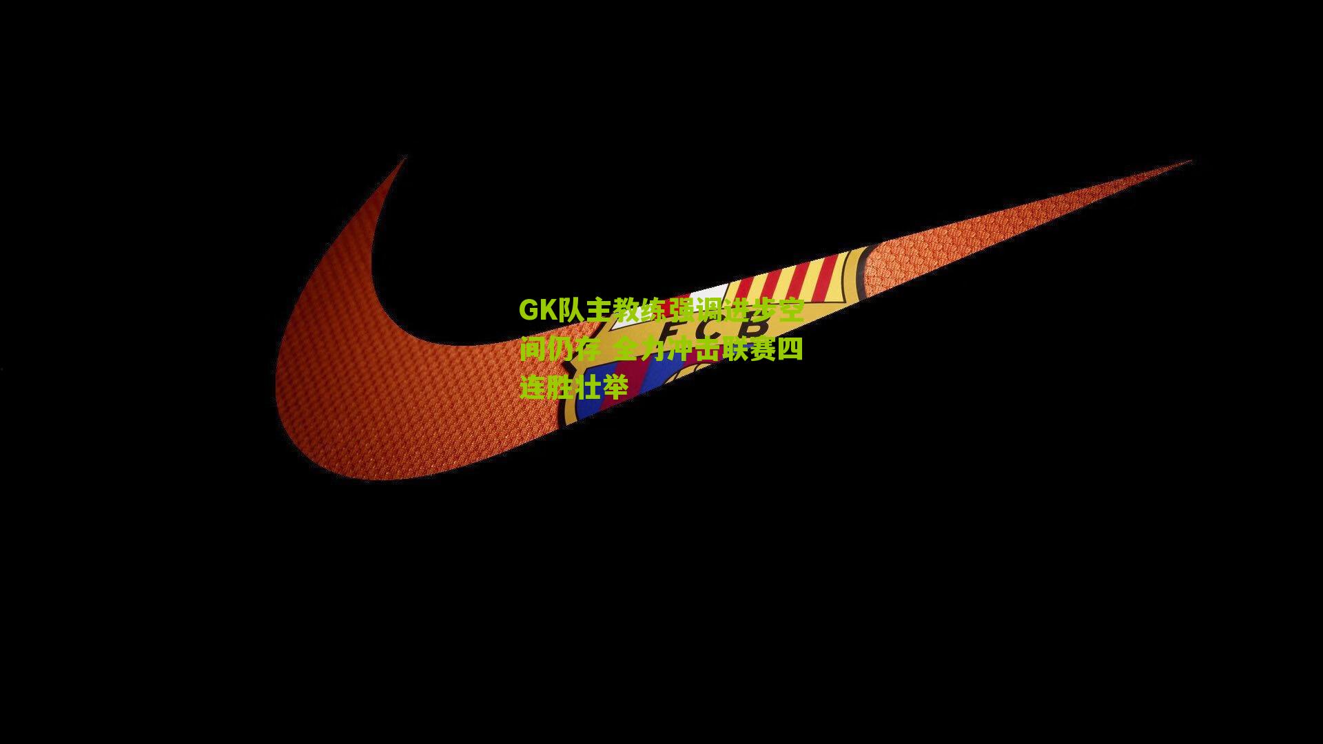 GK队主教练强调进步空间仍存 全力冲击联赛四连胜壮举-第1张图片-开云官网首页-足球篮球直播平台 GK队主教练强调进步空间仍存 全力冲击联赛四连胜壮举-第1张图片-开云官网首页-足球篮球直播平台