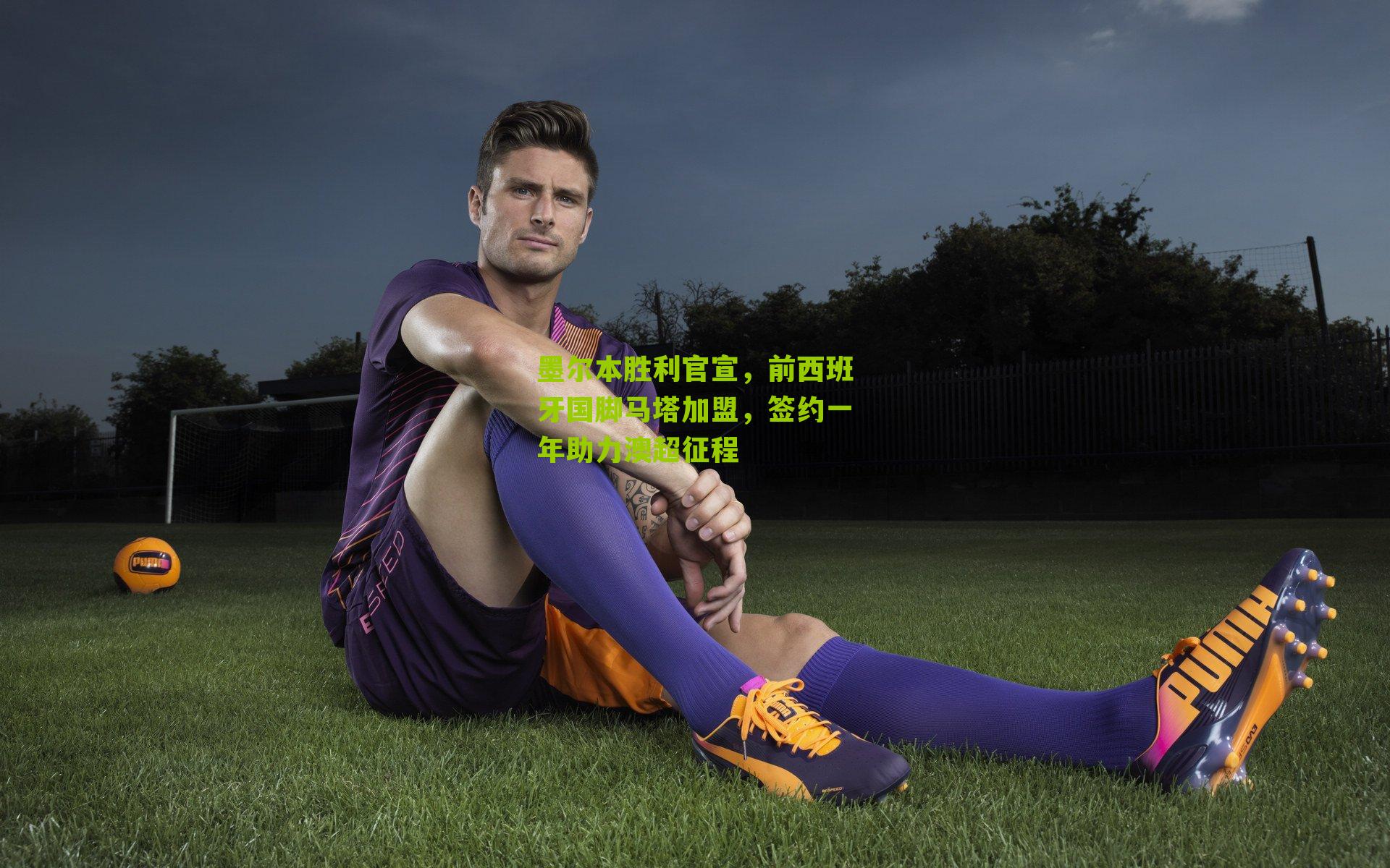 墨尔本胜利官宣，前西班牙国脚马塔加盟，签约一年助力澳超征程-第3张图片-开云官网首页-足球篮球直播平台