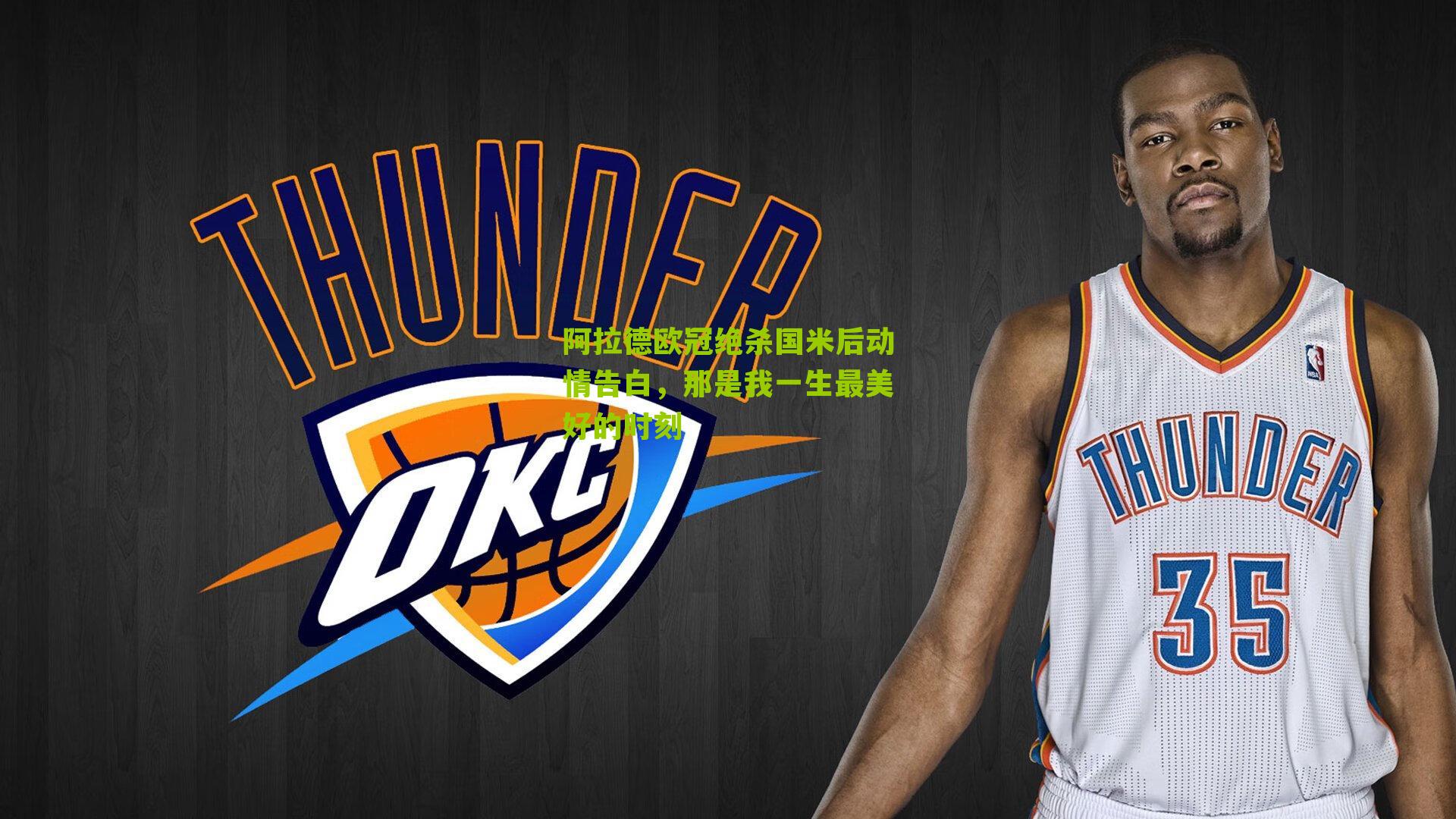 阿拉德欧冠绝杀国米后动情告白,那是我一生最美好的时刻-第1张图片-开云官网首页-足球篮球直播平台 阿拉德欧冠绝杀国米后动情告白,那是我一生最美好的时刻-第1张图片-开云官网首页-足球篮球直播平台