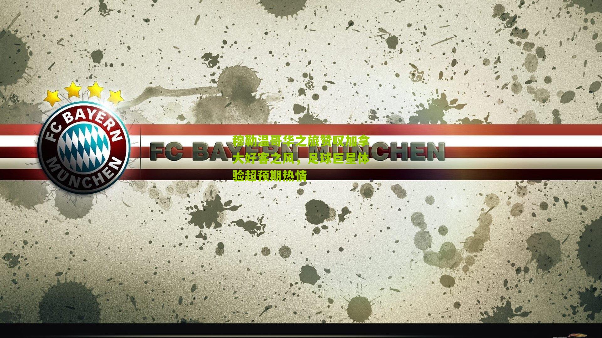 穆勒温哥华之旅赞叹加拿大好客之风,足球巨星体验超预期热情-第1张图片-开云官网首页-足球篮球直播平台 穆勒温哥华之旅赞叹加拿大好客之风,足球巨星体验超预期热情-第1张图片-开云官网首页-足球篮球直播平台