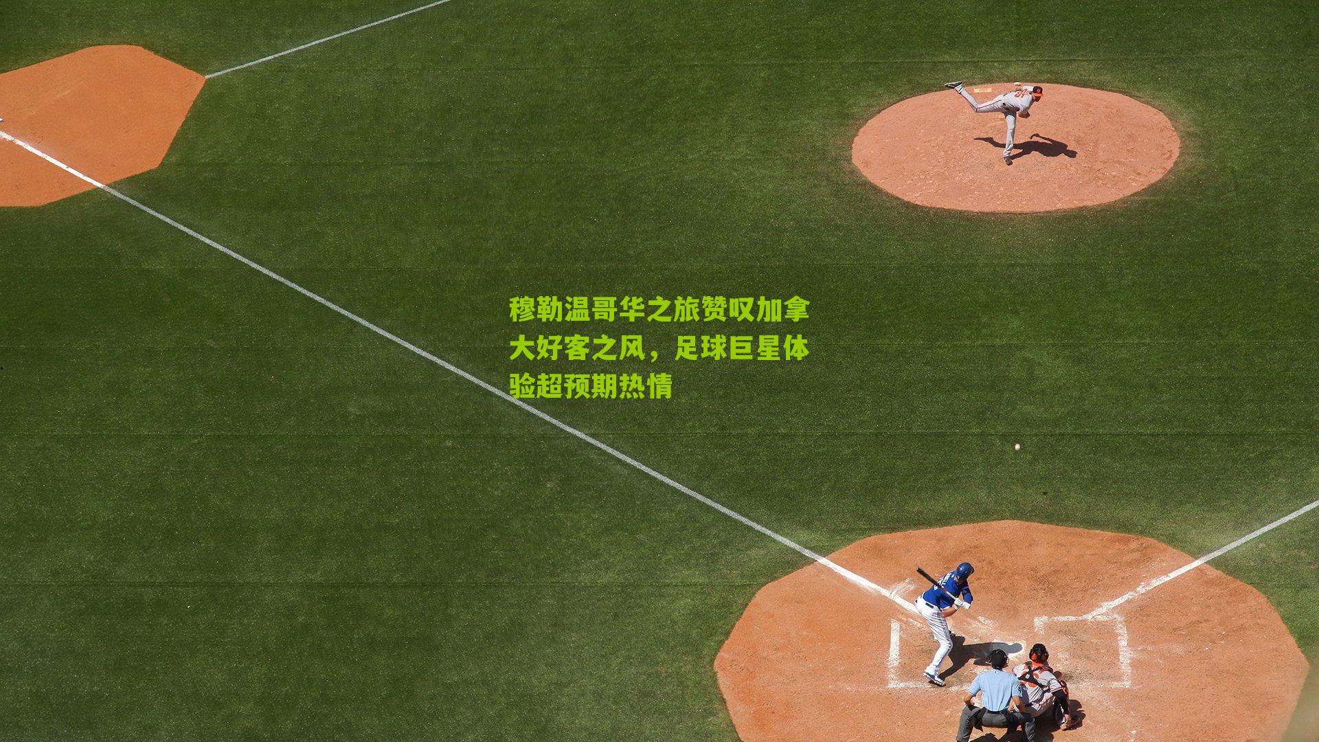 穆勒温哥华之旅赞叹加拿大好客之风,足球巨星体验超预期热情-第3张图片-开云官网首页-足球篮球直播平台 穆勒温哥华之旅赞叹加拿大好客之风,足球巨星体验超预期热情-第3张图片-开云官网首页-足球篮球直播平台