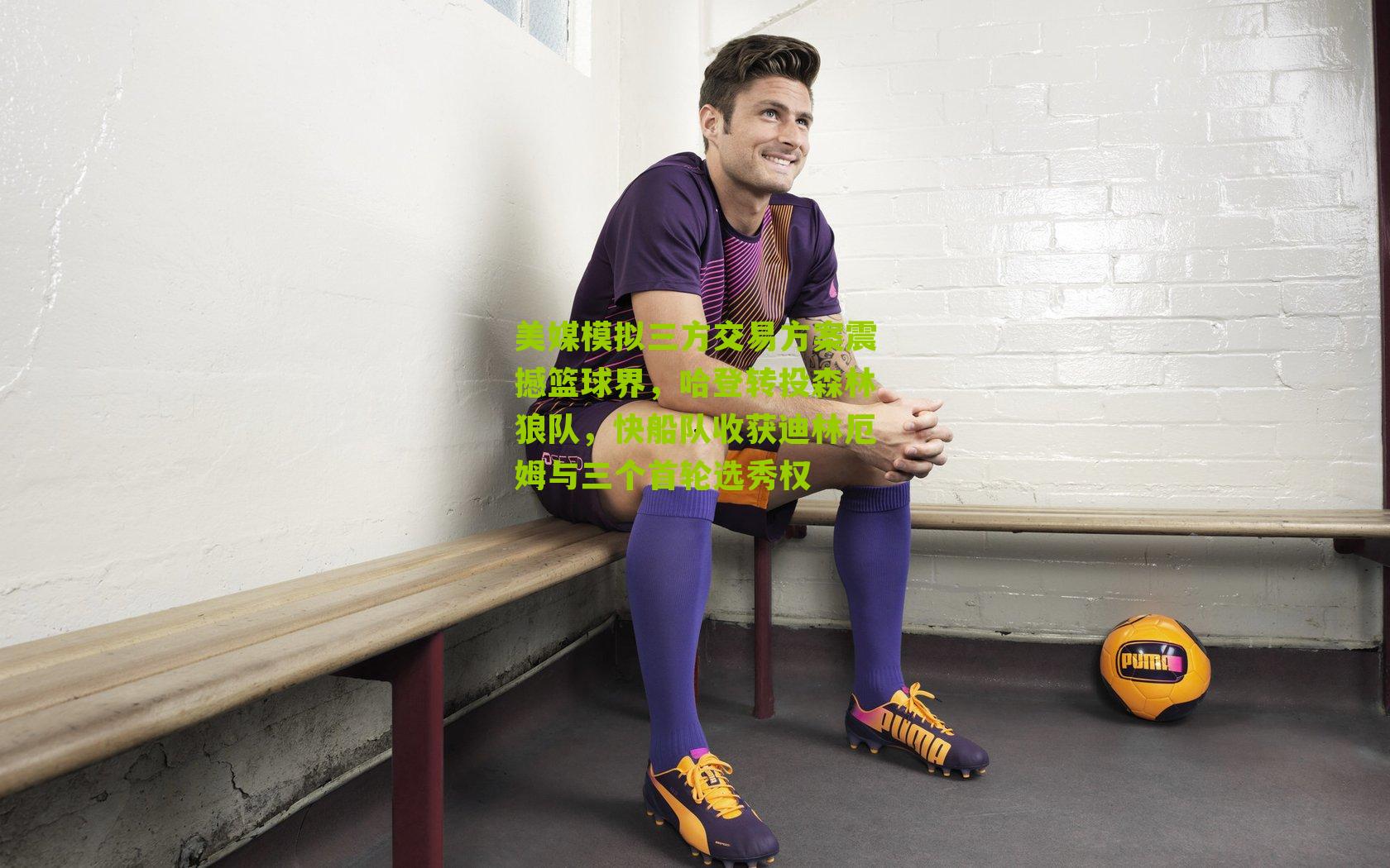 美媒模拟三方交易方案震撼篮球界,哈登转投森林狼队,快船队收获迪林厄姆与三个首轮选秀权-第1张图片-开云官网首页-足球篮球直播平台 美媒模拟三方交易方案震撼篮球界,哈登转投森林狼队,快船队收获迪林厄姆与三个首轮选秀权-第1张图片-开云官网首页-足球篮球直播平台