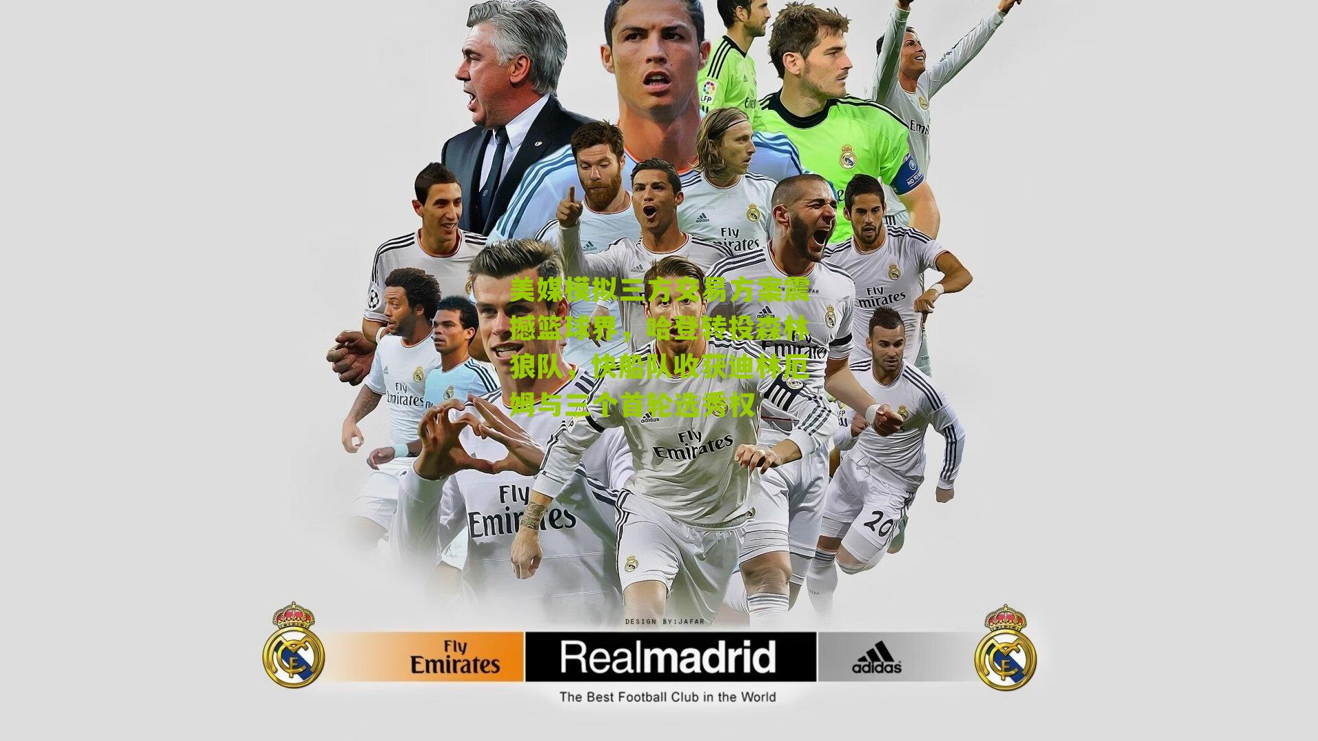 美媒模拟三方交易方案震撼篮球界,哈登转投森林狼队,快船队收获迪林厄姆与三个首轮选秀权-第3张图片-开云官网首页-足球篮球直播平台 美媒模拟三方交易方案震撼篮球界,哈登转投森林狼队,快船队收获迪林厄姆与三个首轮选秀权-第3张图片-开云官网首页-足球篮球直播平台