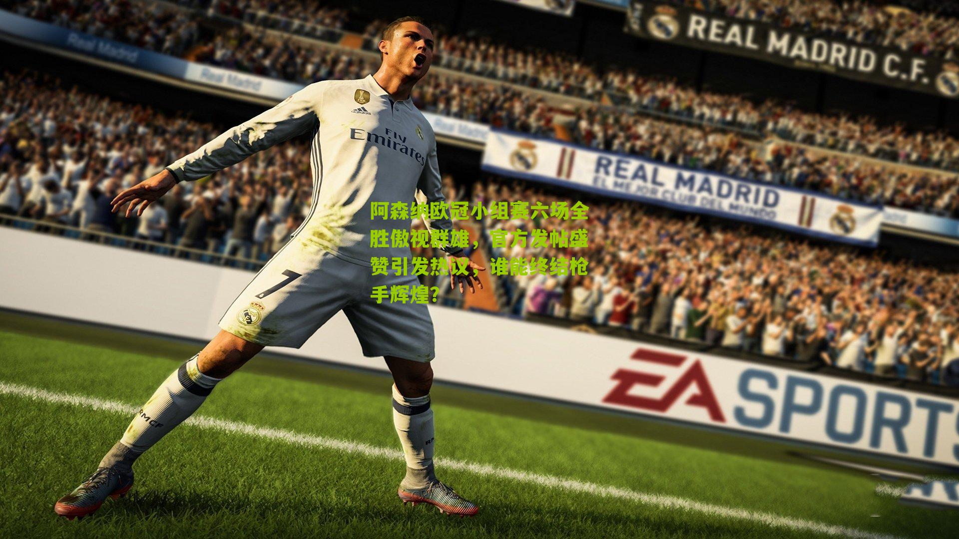 阿森纳欧冠小组赛六场全胜傲视群雄,官方发帖盛赞引发热议,谁能终结枪手辉煌?-第3张图片-开云官网首页-足球篮球直播平台 阿森纳欧冠小组赛六场全胜傲视群雄,官方发帖盛赞引发热议,谁能终结枪手辉煌?-第3张图片-开云官网首页-足球篮球直播平台