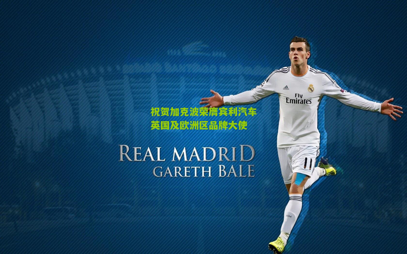 祝贺加克波荣膺宾利汽车英国及欧洲区品牌大使-第2张图片-开云官网首页-足球篮球直播平台