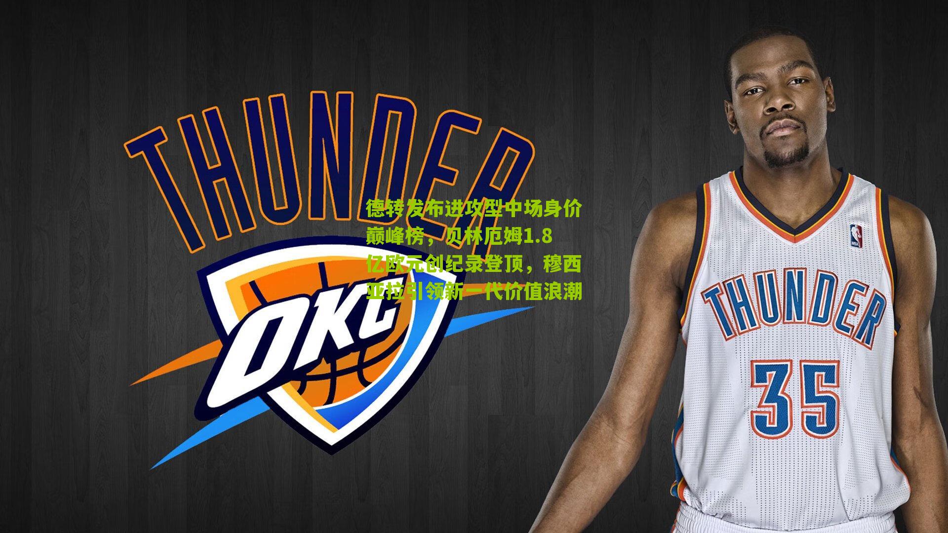 德转发布进攻型中场身价巅峰榜,贝林厄姆1.8亿欧元创纪录登顶,穆西亚拉引领新一代价值浪潮-第1张图片-开云官网首页-足球篮球直播平台 德转发布进攻型中场身价巅峰榜,贝林厄姆1.8亿欧元创纪录登顶,穆西亚拉引领新一代价值浪潮-第1张图片-开云官网首页-足球篮球直播平台