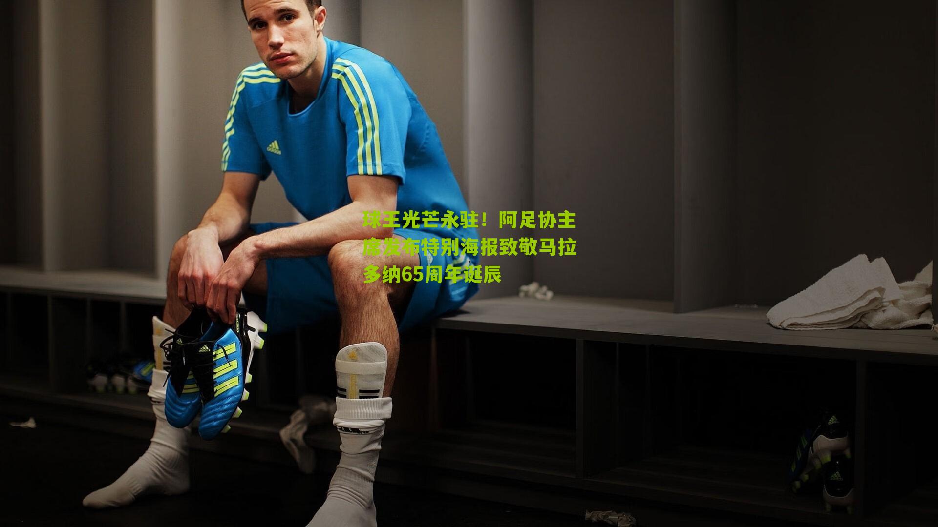 球王光芒永驻!阿足协主席发布特别海报致敬马拉多纳65周年诞辰-第3张图片-开云官网首页-足球篮球直播平台 球王光芒永驻!阿足协主席发布特别海报致敬马拉多纳65周年诞辰-第3张图片-开云官网首页-足球篮球直播平台