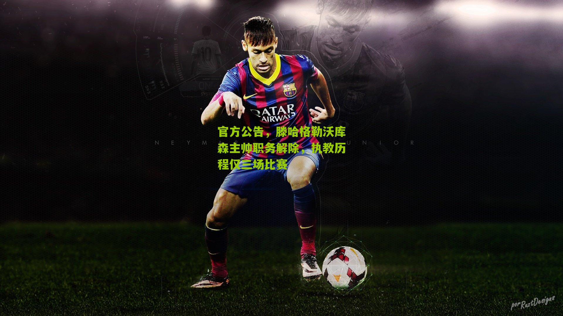 官方公告，滕哈格勒沃库森主帅职务解除，执教历程仅三场比赛-第1张图片-开云官网首页-足球篮球直播平台