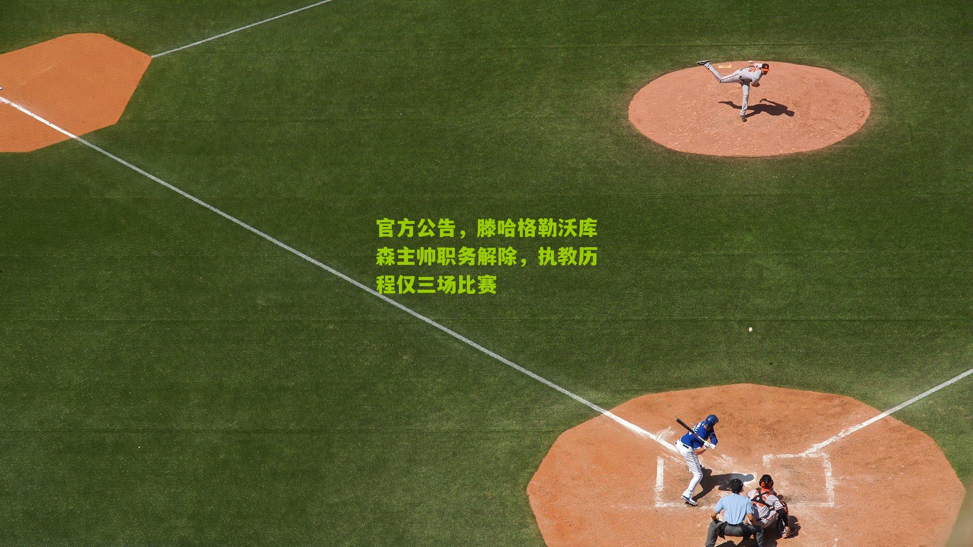 官方公告，滕哈格勒沃库森主帅职务解除，执教历程仅三场比赛-第2张图片-开云官网首页-足球篮球直播平台