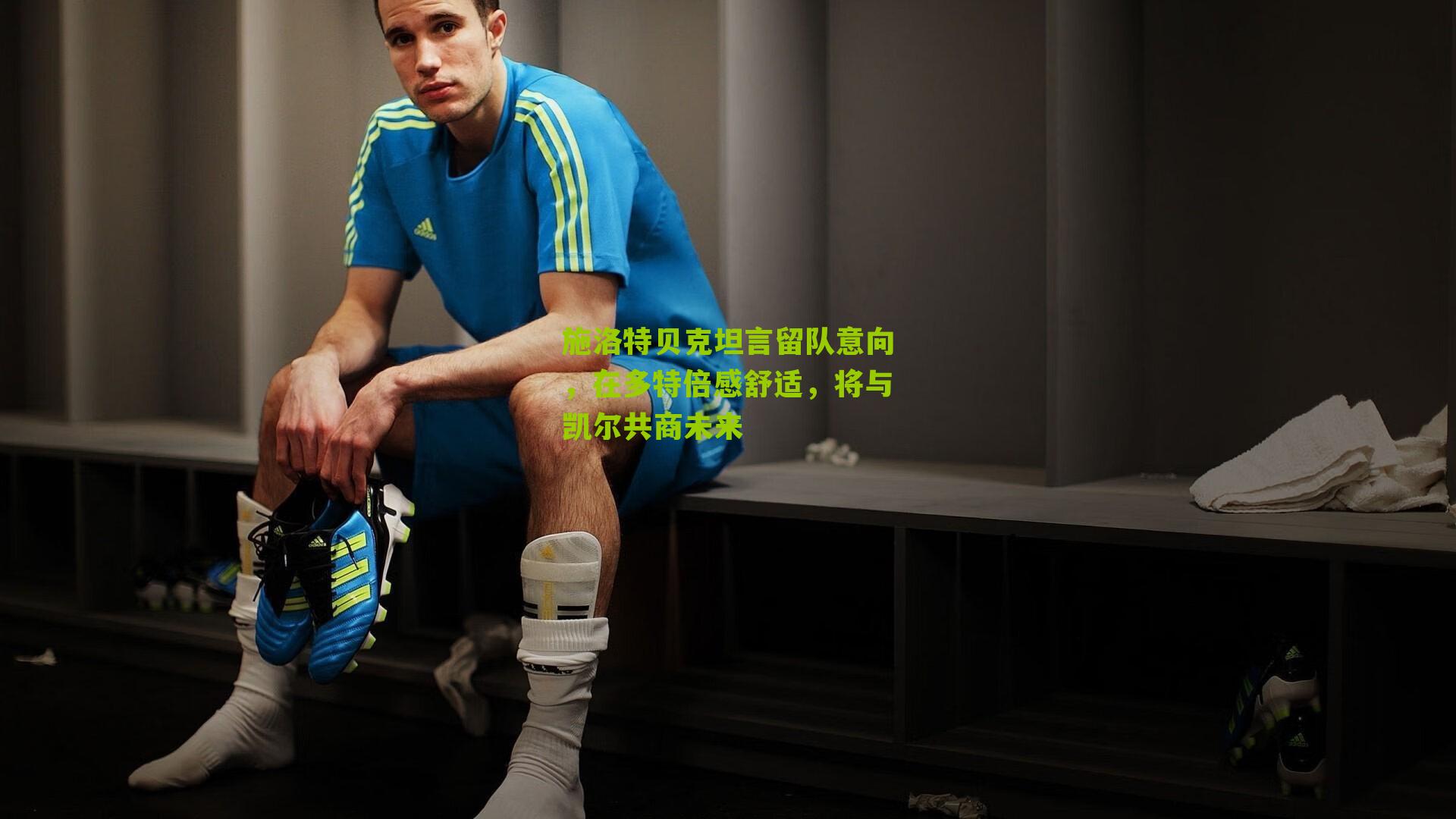 施洛特贝克坦言留队意向，在多特倍感舒适，将与凯尔共商未来-第3张图片-开云官网首页-足球篮球直播平台