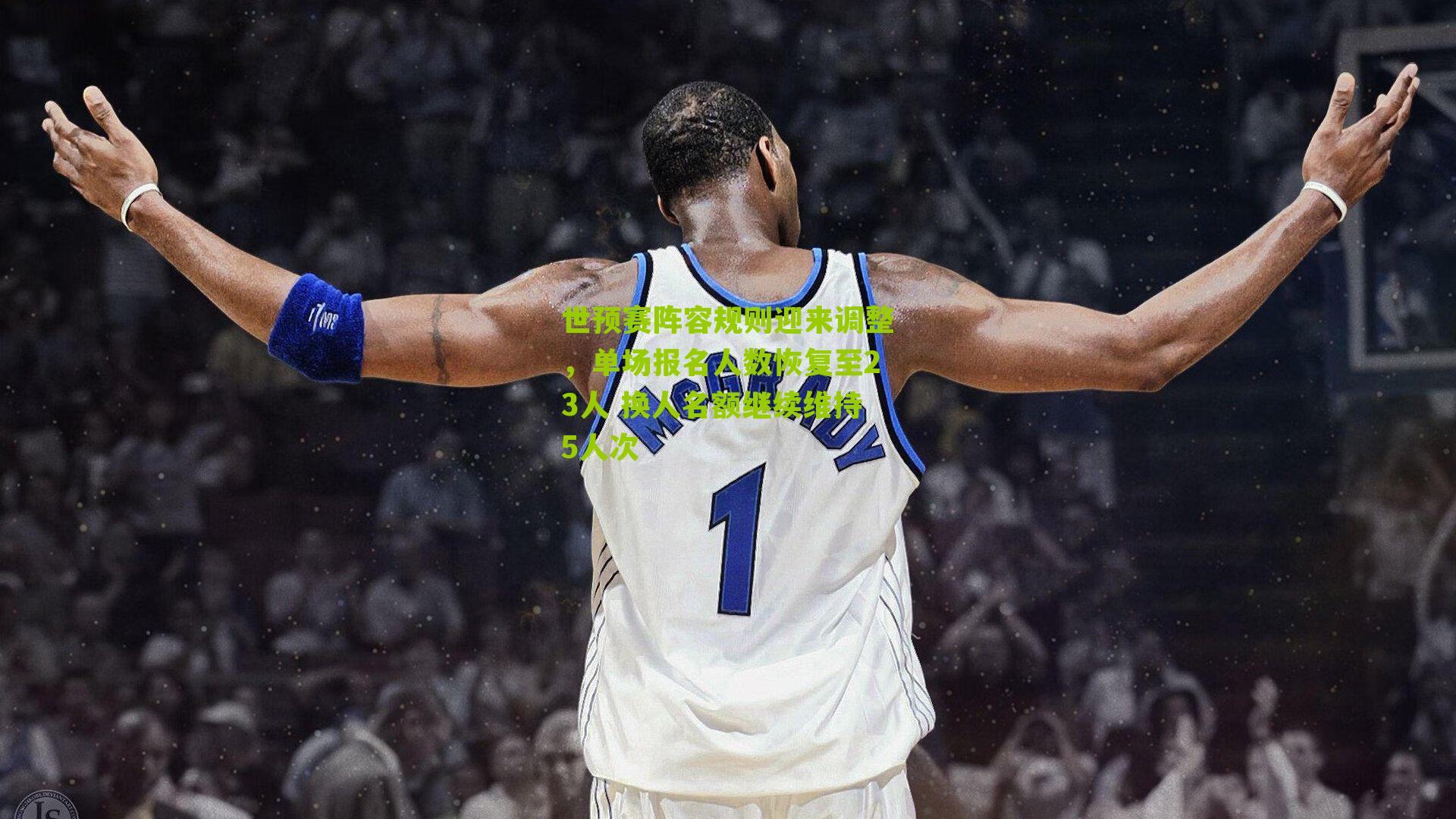 世预赛阵容规则迎来调整，单场报名人数恢复至23人 换人名额继续维持5人次-第2张图片-开云官网首页-足球篮球直播平台