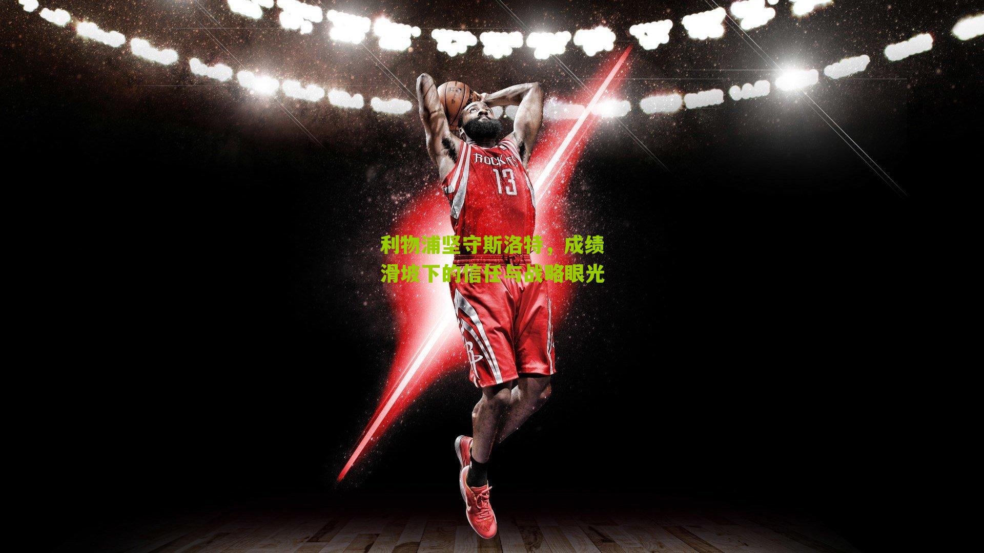 利物浦坚守斯洛特,成绩滑坡下的信任与战略眼光-第1张图片-开云官网首页-足球篮球直播平台 利物浦坚守斯洛特,成绩滑坡下的信任与战略眼光-第1张图片-开云官网首页-足球篮球直播平台