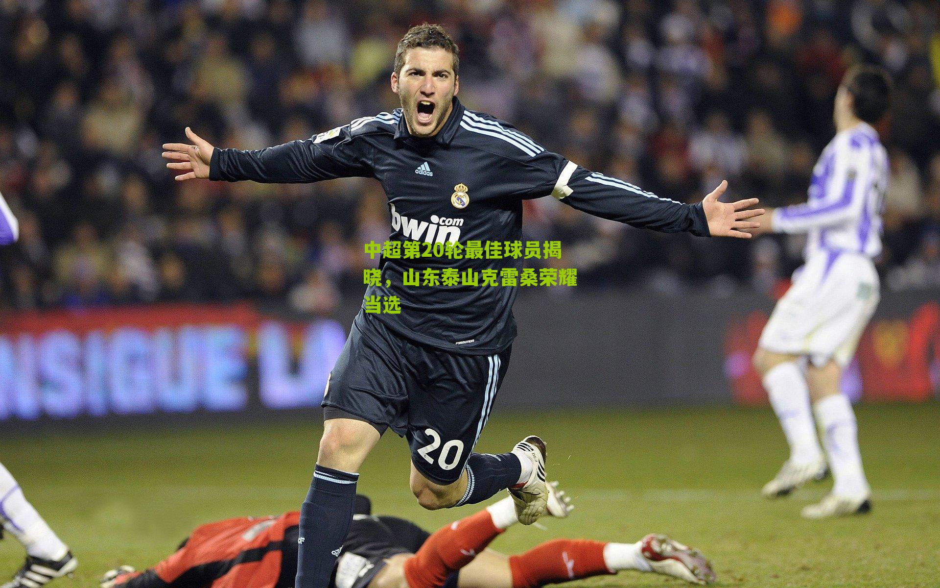 中超第20轮最佳球员揭晓，山东泰山克雷桑荣耀当选-第3张图片-开云官网首页-足球篮球直播平台