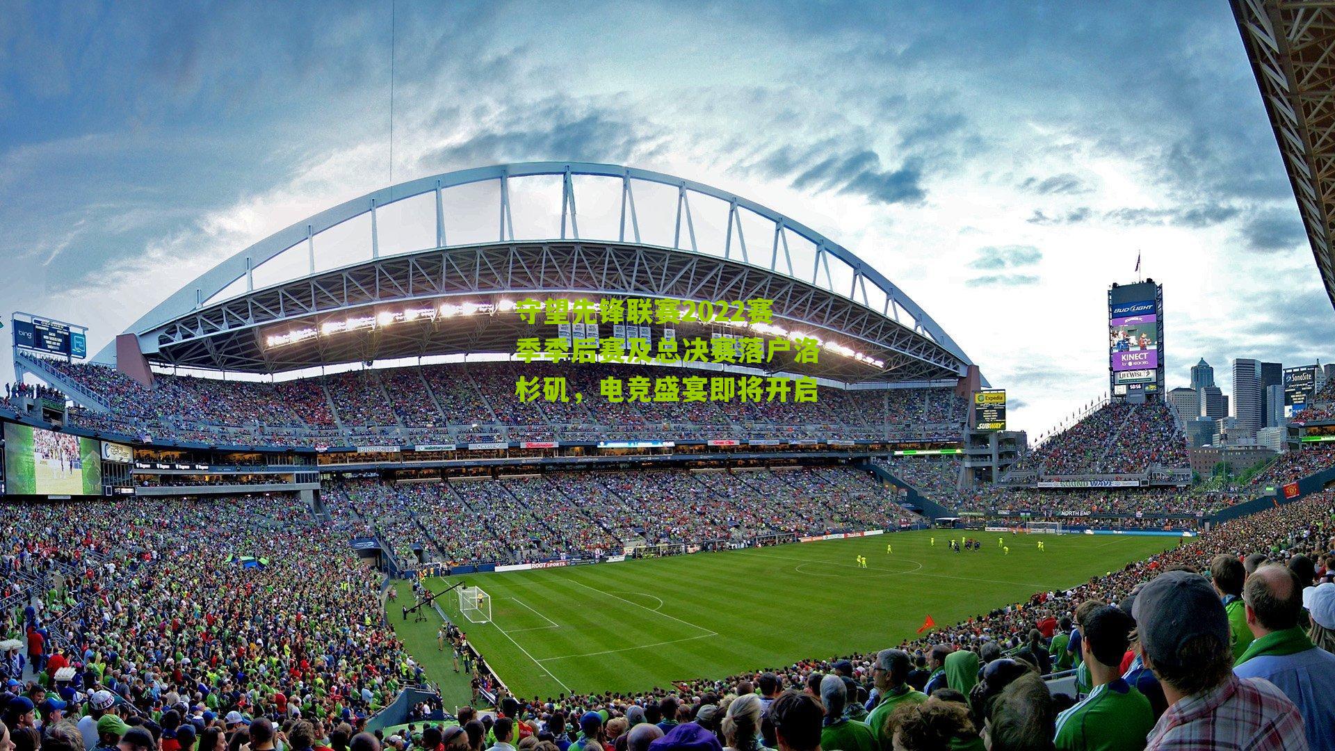 守望先锋联赛2022赛季季后赛及总决赛落户洛杉矶,电竞盛宴即将开启-第3张图片-开云官网首页-足球篮球直播平台 守望先锋联赛2022赛季季后赛及总决赛落户洛杉矶,电竞盛宴即将开启-第3张图片-开云官网首页-足球篮球直播平台
