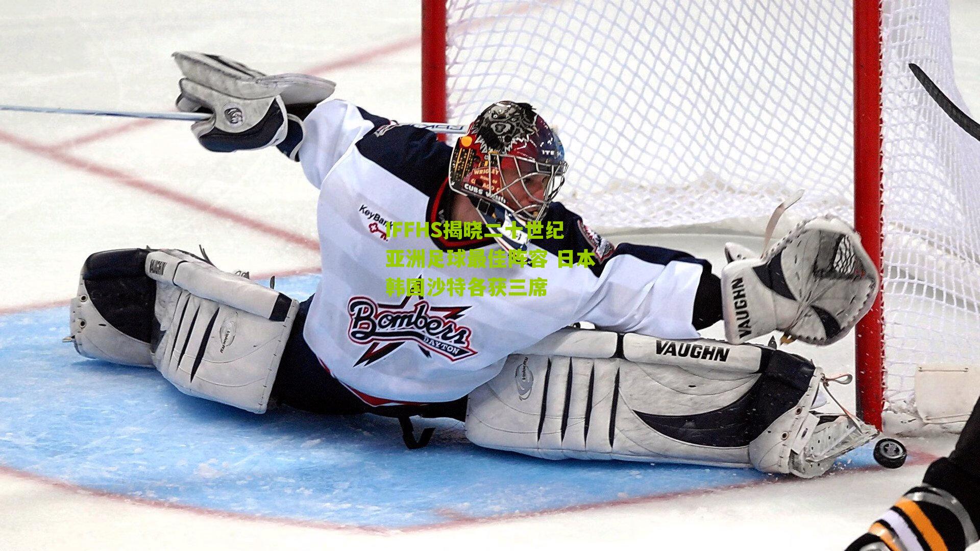 IFFHS揭晓二十世纪亚洲足球最佳阵容 日本韩国沙特各获三席-第3张图片-开云官网首页-足球篮球直播平台 IFFHS揭晓二十世纪亚洲足球最佳阵容 日本韩国沙特各获三席-第3张图片-开云官网首页-足球篮球直播平台