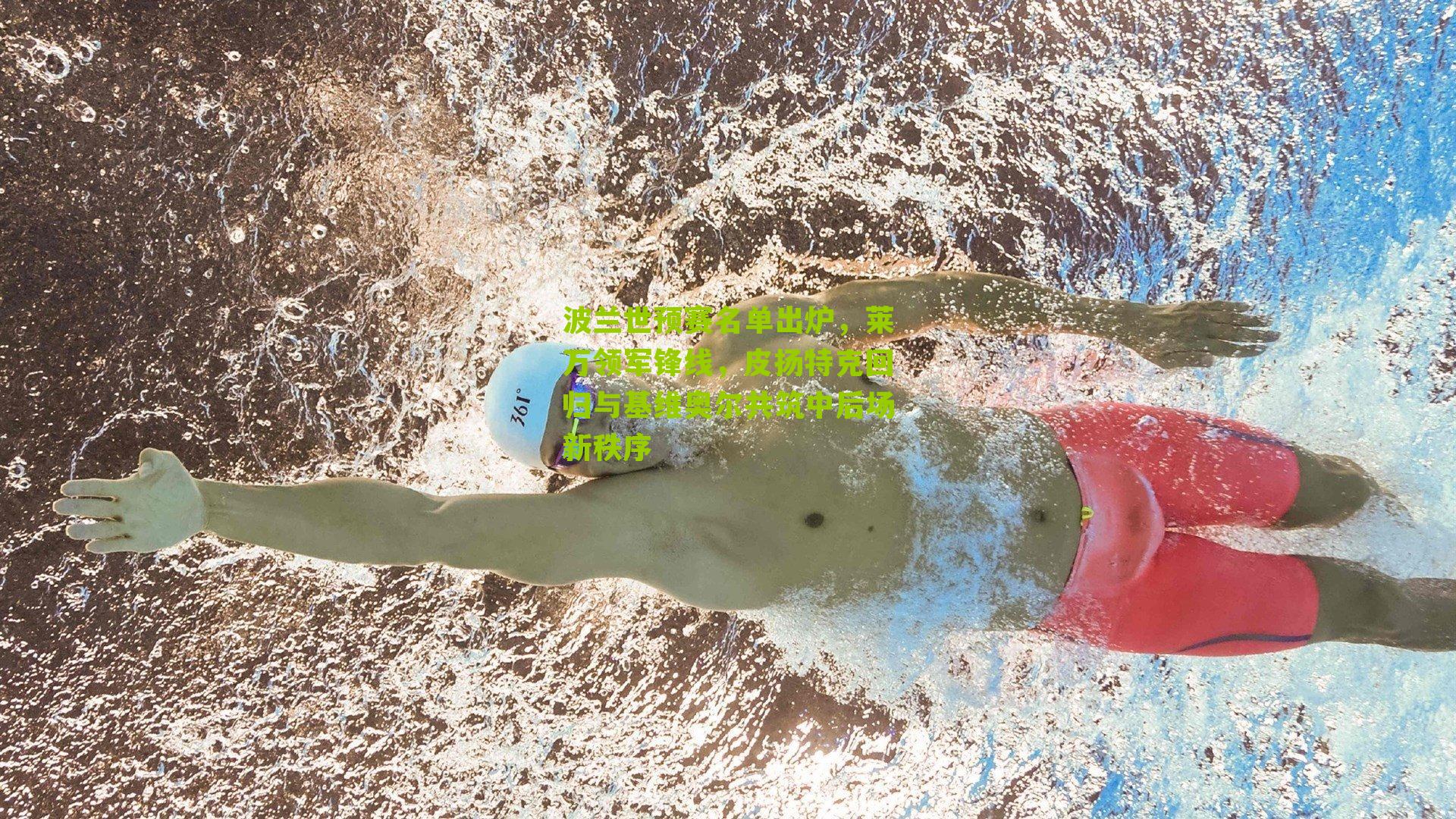 波兰世预赛名单出炉，莱万领军锋线，皮扬特克回归与基维奥尔共筑中后场新秩序-第1张图片-开云官网首页-足球篮球直播平台