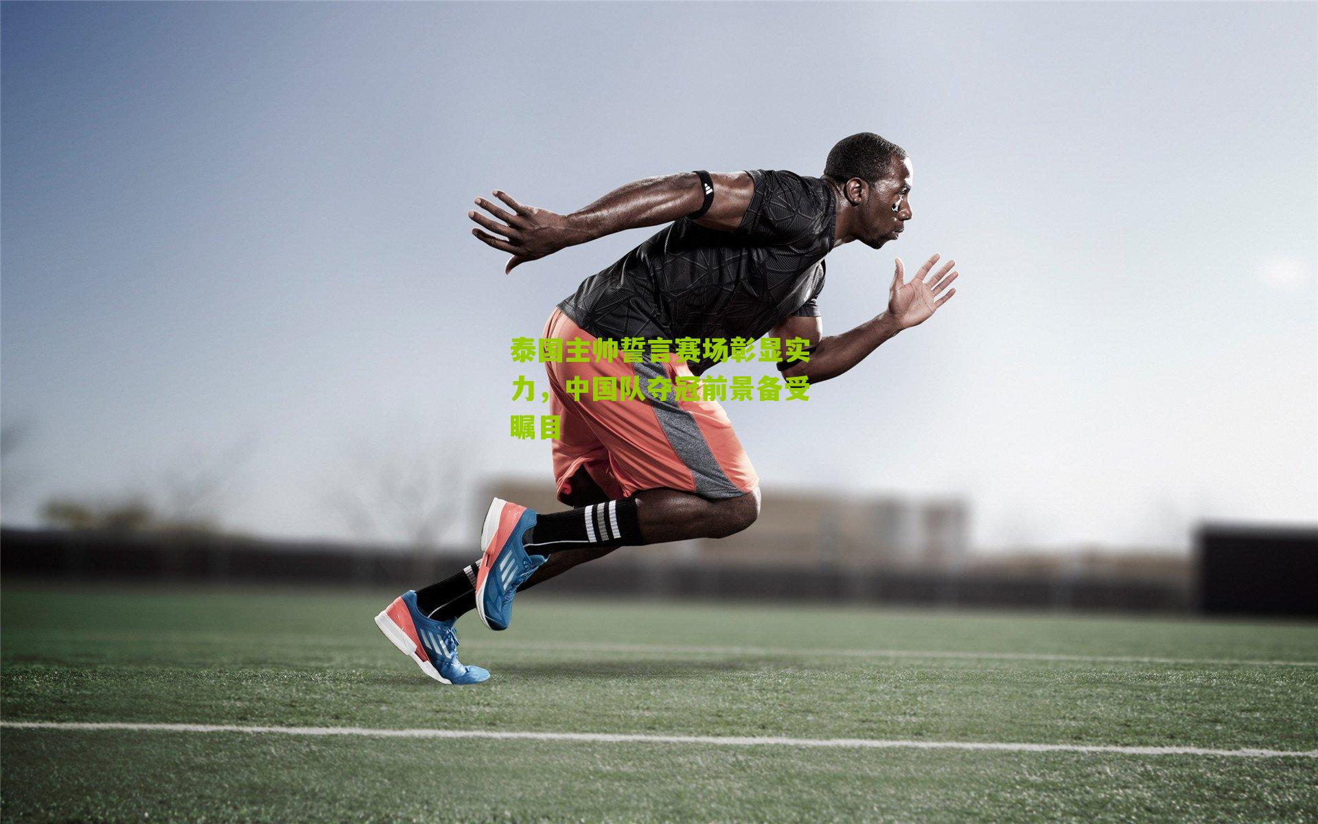 泰国主帅誓言赛场彰显实力，中国队夺冠前景备受瞩目-第2张图片-开云官网首页-足球篮球直播平台