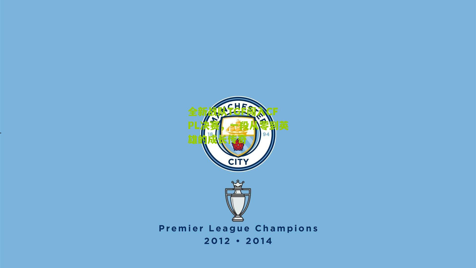 全新战队TGF闯入CFPL决赛,一段从零到英雄的成长传奇-第1张图片-开云官网首页-足球篮球直播平台 全新战队TGF闯入CFPL决赛,一段从零到英雄的成长传奇-第1张图片-开云官网首页-足球篮球直播平台