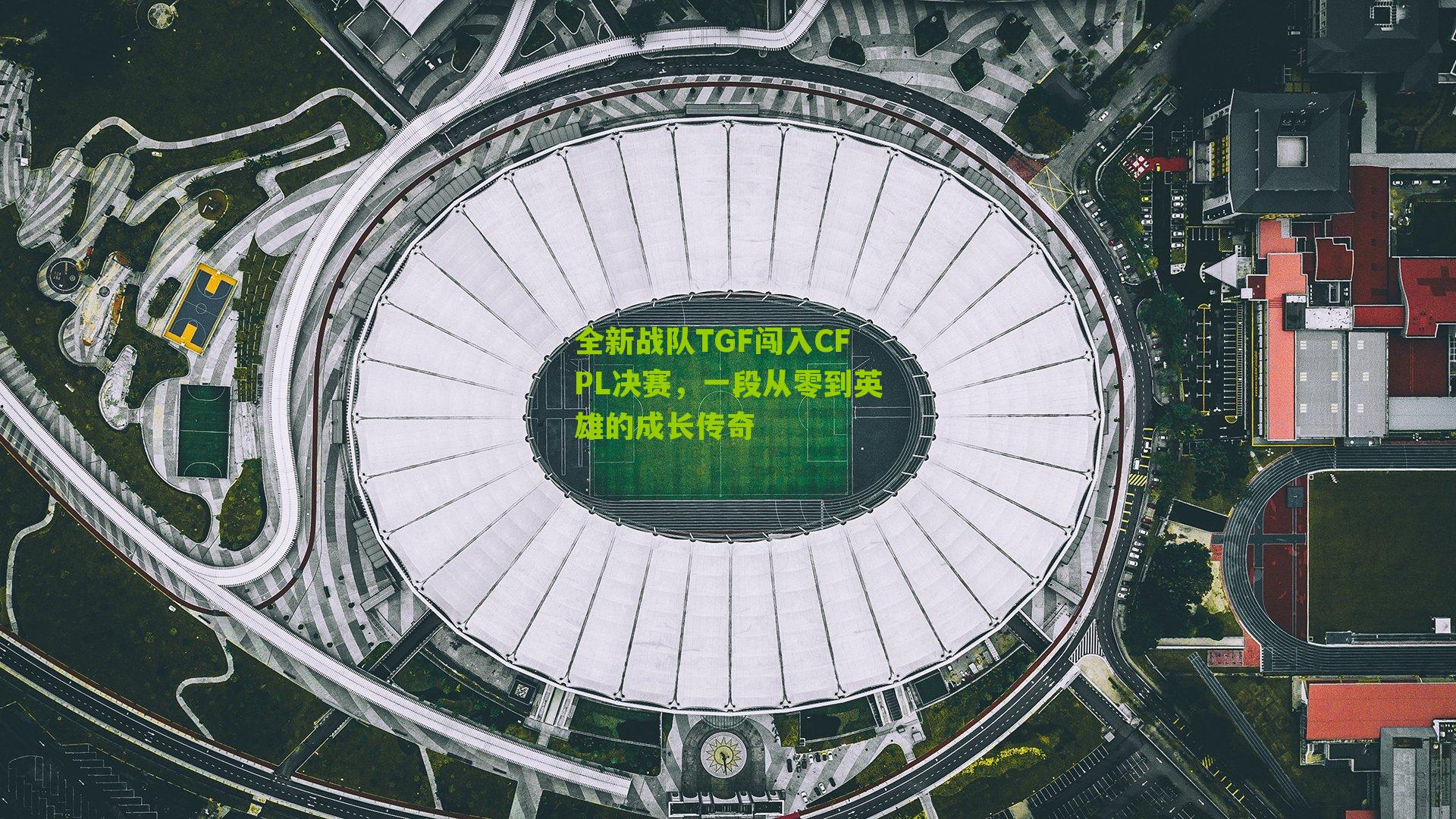 全新战队TGF闯入CFPL决赛,一段从零到英雄的成长传奇-第3张图片-开云官网首页-足球篮球直播平台 全新战队TGF闯入CFPL决赛,一段从零到英雄的成长传奇-第3张图片-开云官网首页-足球篮球直播平台