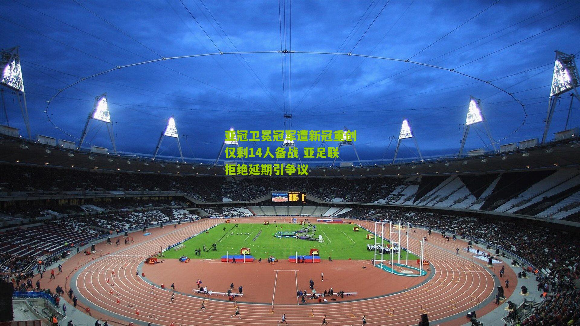 亚冠卫冕冠军遭新冠重创仅剩14人备战 亚足联拒绝延期引争议-第1张图片-开云官网首页-足球篮球直播平台 亚冠卫冕冠军遭新冠重创仅剩14人备战 亚足联拒绝延期引争议-第1张图片-开云官网首页-足球篮球直播平台