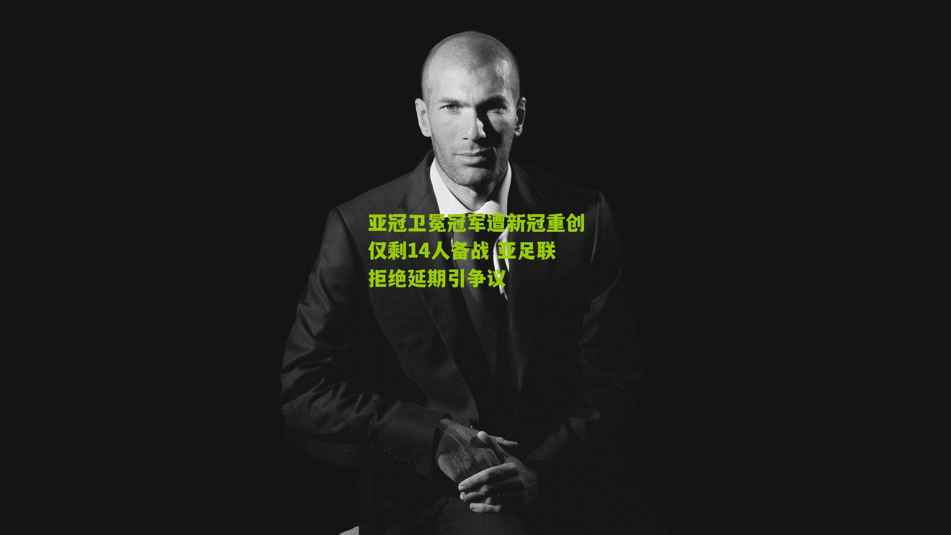 亚冠卫冕冠军遭新冠重创仅剩14人备战 亚足联拒绝延期引争议-第3张图片-开云官网首页-足球篮球直播平台 亚冠卫冕冠军遭新冠重创仅剩14人备战 亚足联拒绝延期引争议-第3张图片-开云官网首页-足球篮球直播平台
