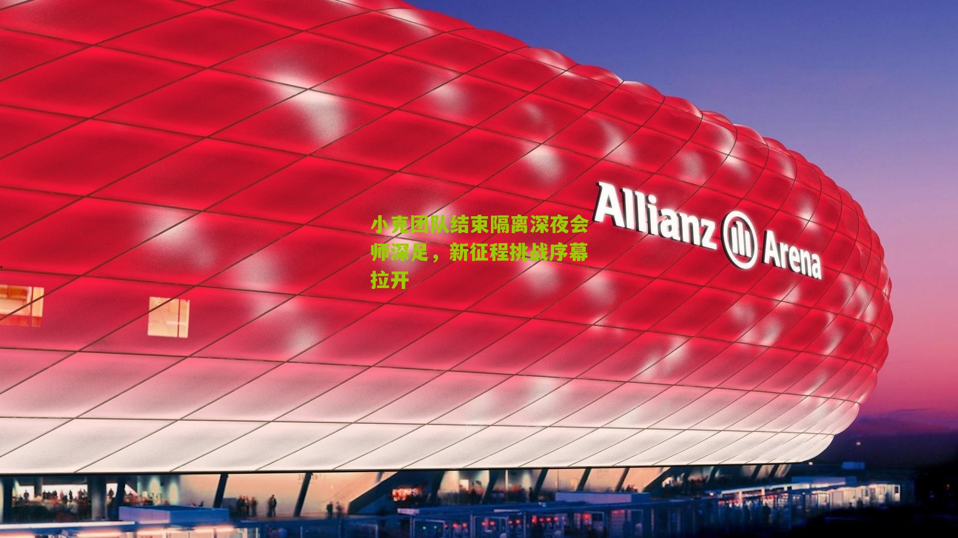 小克团队结束隔离深夜会师深足,新征程挑战序幕拉开-第1张图片-开云官网首页-足球篮球直播平台 小克团队结束隔离深夜会师深足,新征程挑战序幕拉开-第1张图片-开云官网首页-足球篮球直播平台