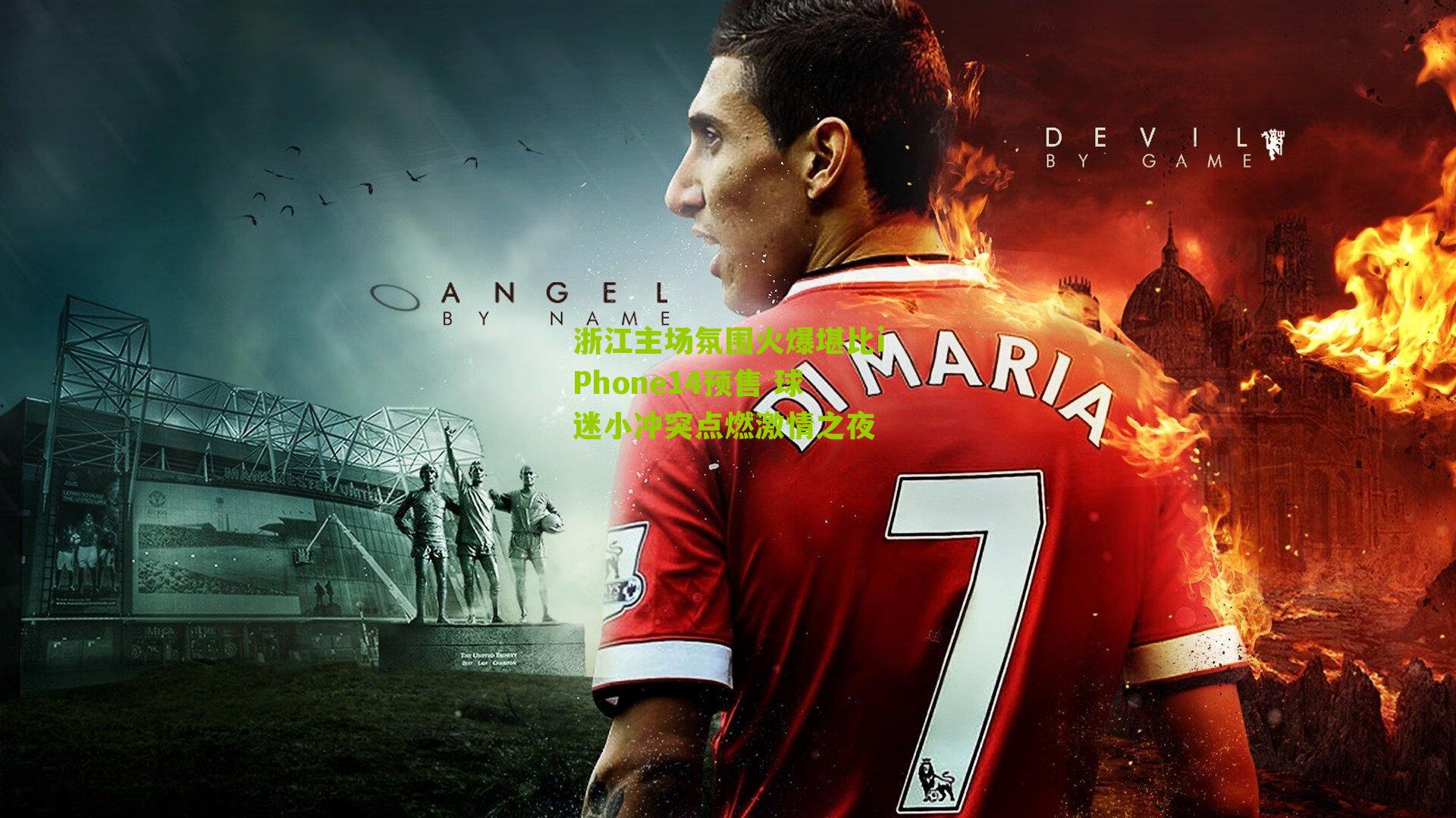 浙江主场氛围火爆堪比iPhone14预售 球迷小冲突点燃激情之夜-第2张图片-开云官网首页-足球篮球直播平台 浙江主场氛围火爆堪比iPhone14预售 球迷小冲突点燃激情之夜-第2张图片-开云官网首页-足球篮球直播平台