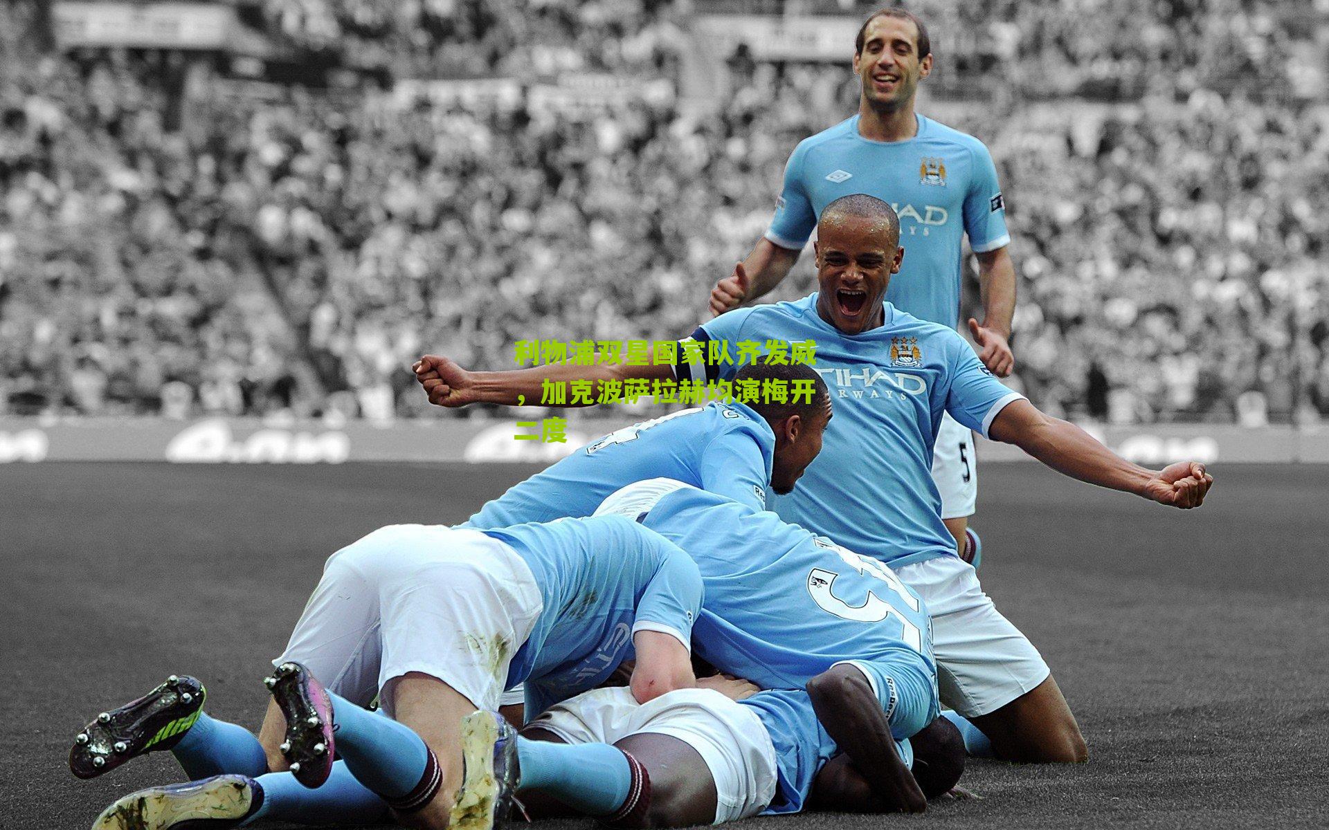 利物浦双星国家队齐发威,加克波萨拉赫均演梅开二度-第2张图片-开云官网首页-足球篮球直播平台 利物浦双星国家队齐发威,加克波萨拉赫均演梅开二度-第2张图片-开云官网首页-足球篮球直播平台