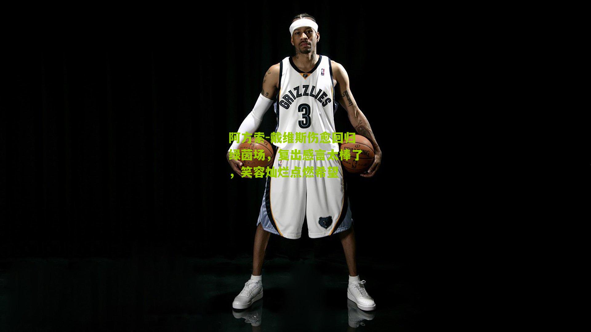 阿方索-戴维斯伤愈回归绿茵场，复出感言太棒了，笑容灿烂点燃希望-第1张图片-开云官网首页-足球篮球直播平台