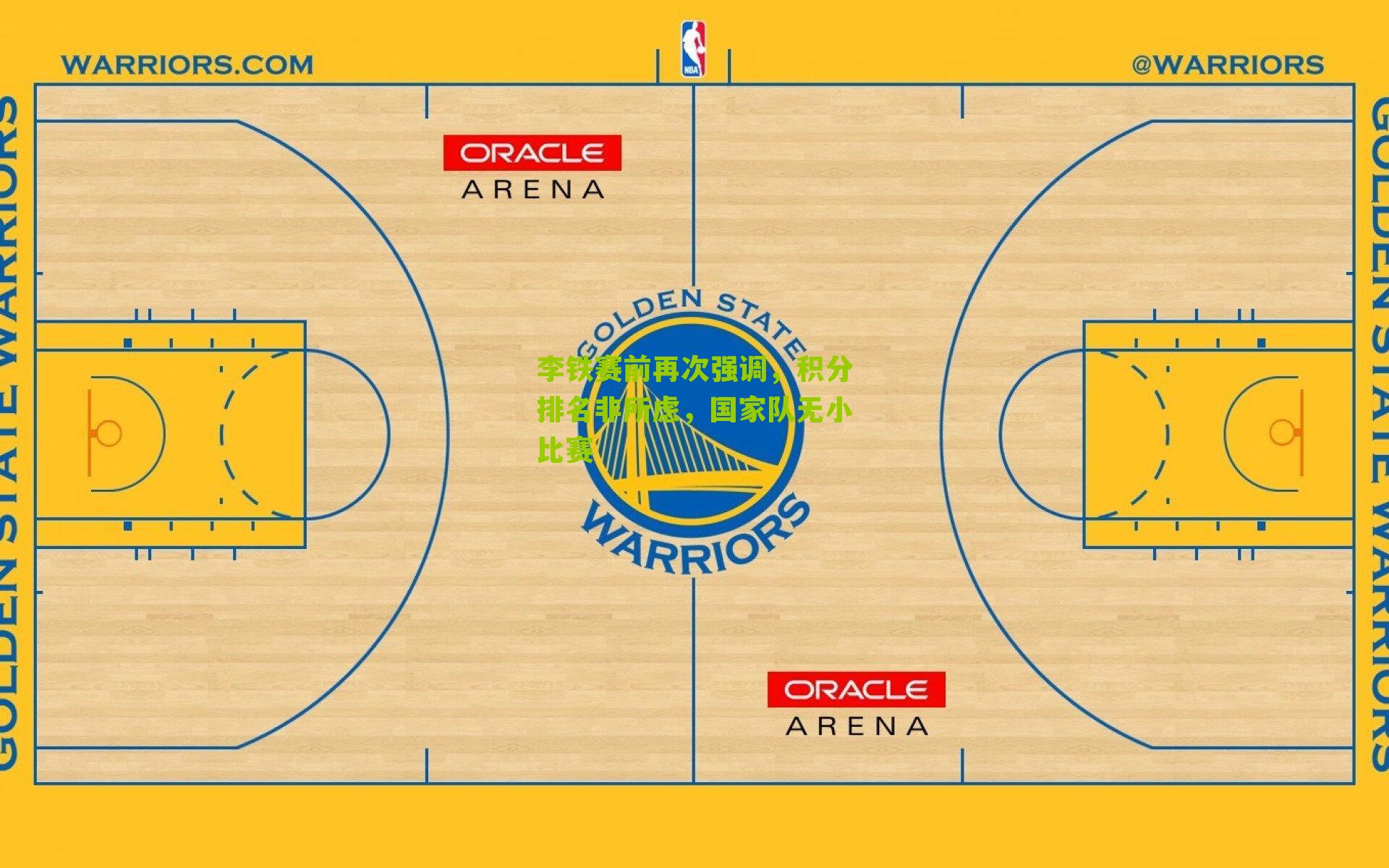 李铁赛前再次强调,积分排名非所虑,国家队无小比赛-第1张图片-开云官网首页-足球篮球直播平台 李铁赛前再次强调,积分排名非所虑,国家队无小比赛-第1张图片-开云官网首页-足球篮球直播平台