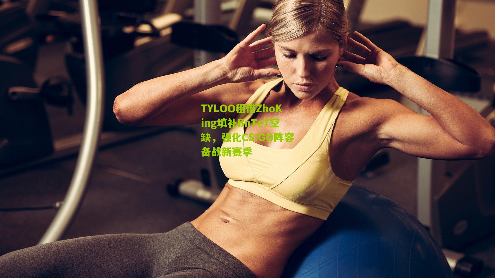 TYLOO租借ZhoKing填补BnTeT空缺,强化CS:GO阵容备战新赛季-第3张图片-开云官网首页-足球篮球直播平台 TYLOO租借ZhoKing填补BnTeT空缺,强化CS:GO阵容备战新赛季-第3张图片-开云官网首页-足球篮球直播平台
