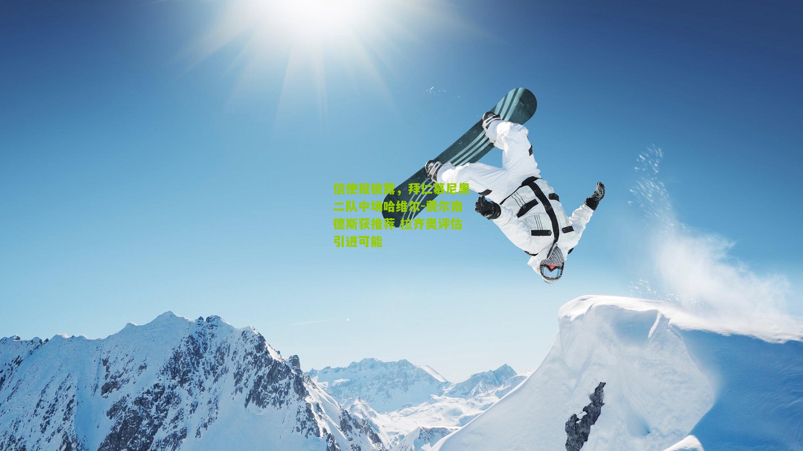 信使报披露,拜仁慕尼黑二队中场哈维尔-费尔南德斯获推荐 拉齐奥评估引进可能-第2张图片-开云官网首页-足球篮球直播平台 信使报披露,拜仁慕尼黑二队中场哈维尔-费尔南德斯获推荐 拉齐奥评估引进可能-第2张图片-开云官网首页-足球篮球直播平台