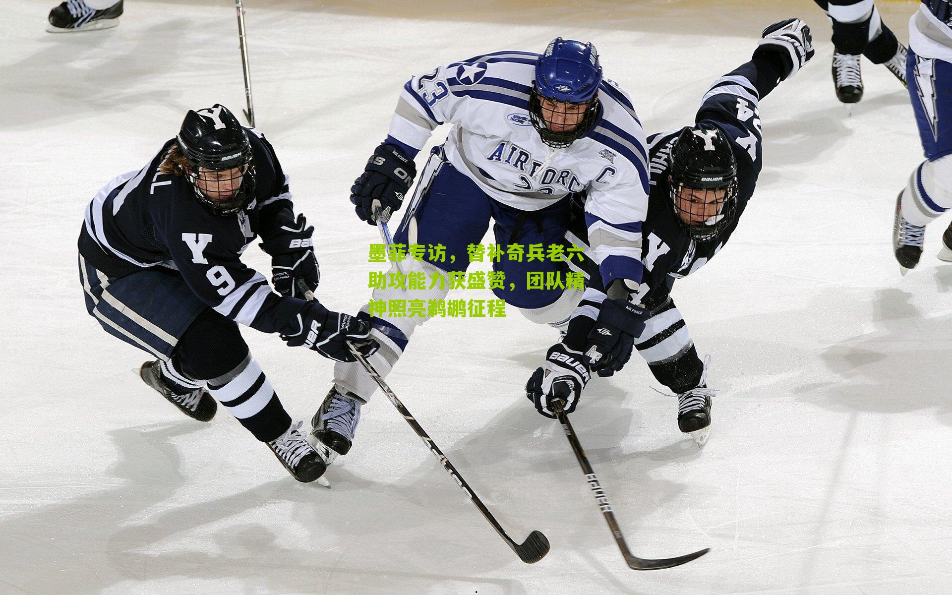 墨菲专访，替补奇兵老六助攻能力获盛赞，团队精神照亮鹈鹕征程-第1张图片-开云官网首页-足球篮球直播平台