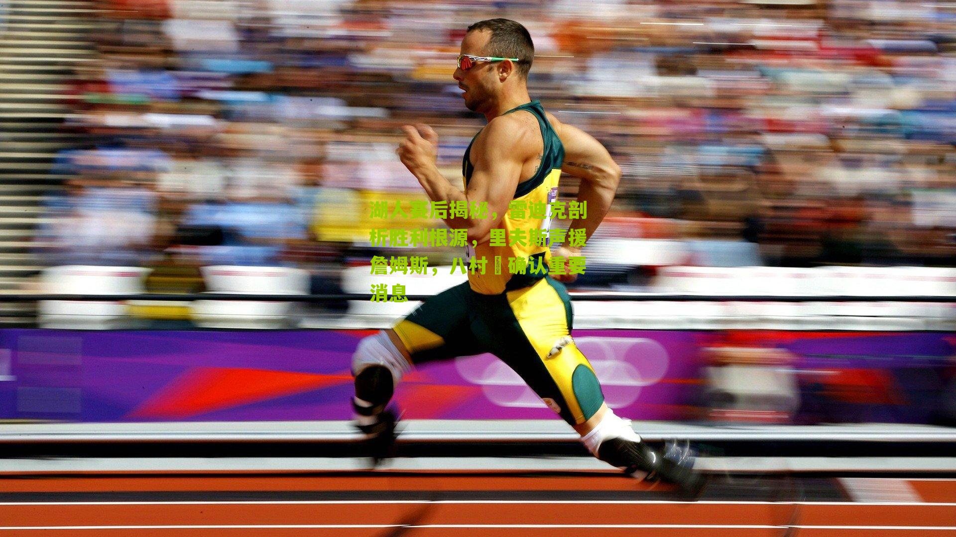 湖人赛后揭秘,雷迪克剖析胜利根源,里夫斯声援詹姆斯,八村塁确认重要消息-第2张图片-开云官网首页-足球篮球直播平台 湖人赛后揭秘,雷迪克剖析胜利根源,里夫斯声援詹姆斯,八村塁确认重要消息-第2张图片-开云官网首页-足球篮球直播平台