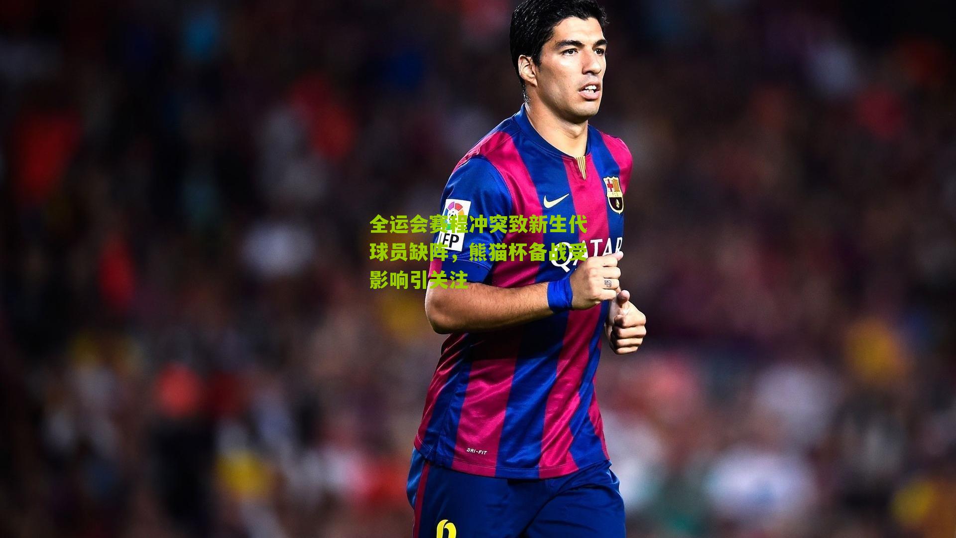 全运会赛程冲突致新生代球员缺阵，熊猫杯备战受影响引关注-第2张图片-开云官网首页-足球篮球直播平台