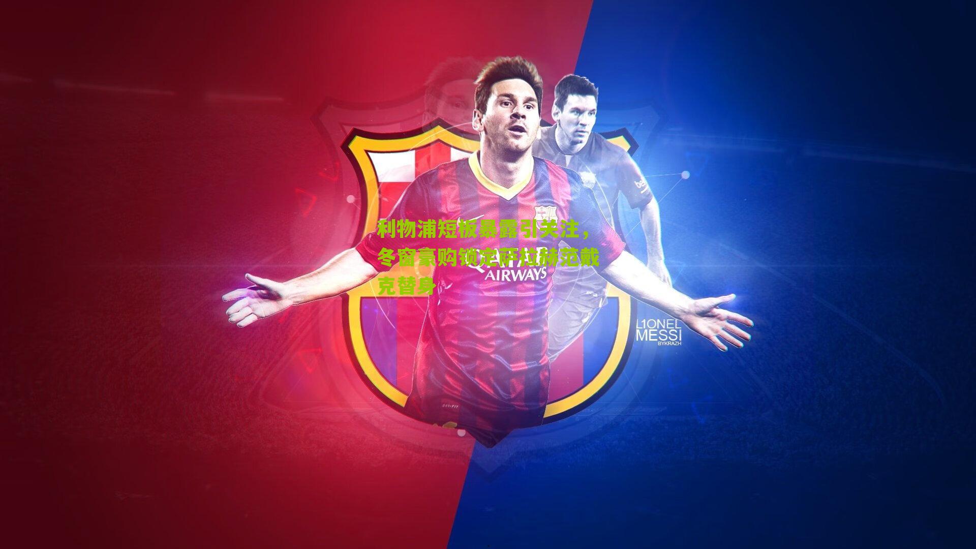 利物浦短板暴露引关注，冬窗豪购锁定萨拉赫范戴克替身-第3张图片-开云官网首页-足球篮球直播平台