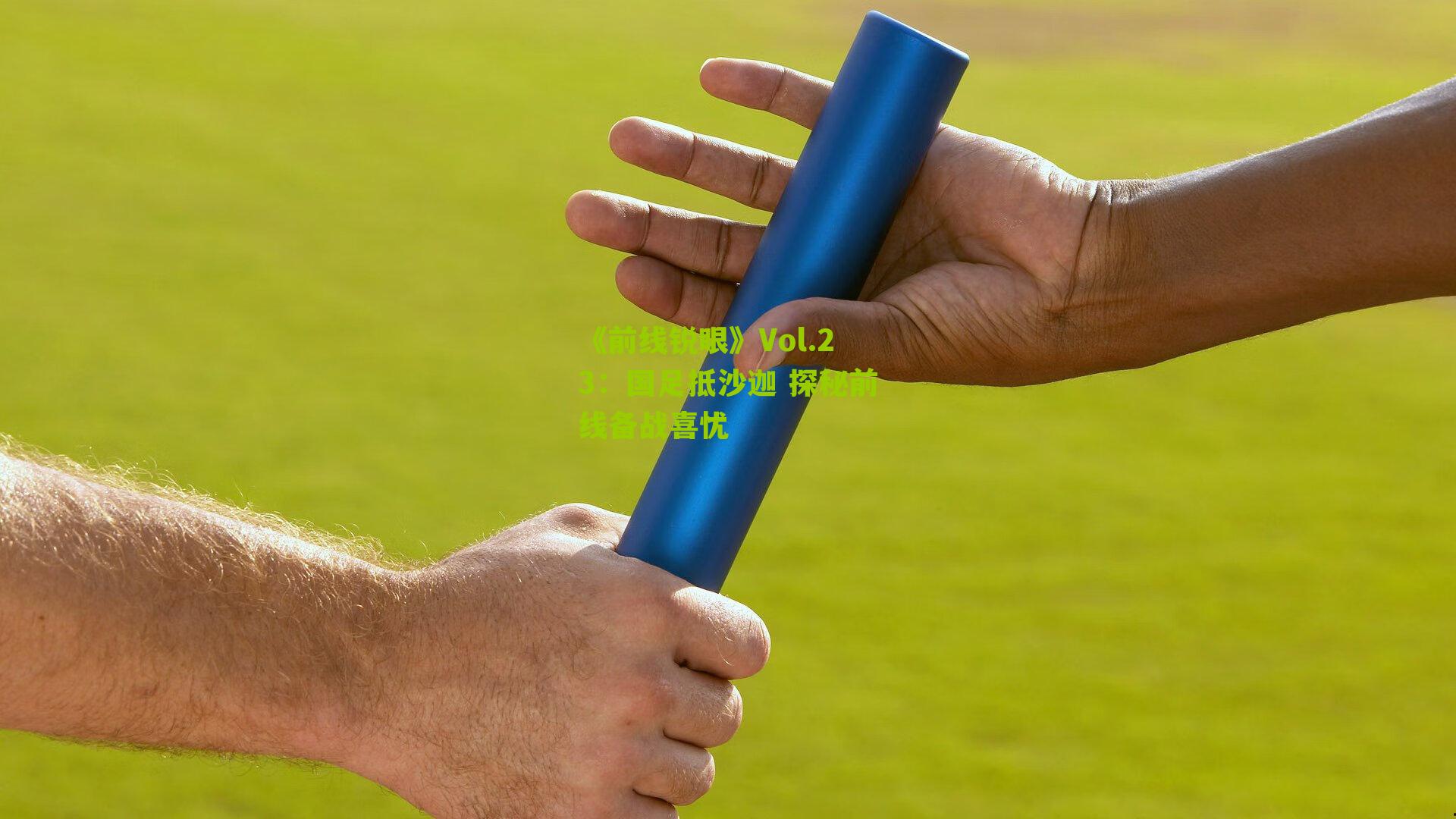 《前线锐眼》Vol.23：国足抵沙迦 探秘前线备战喜忧-第2张图片-开云官网首页-足球篮球直播平台