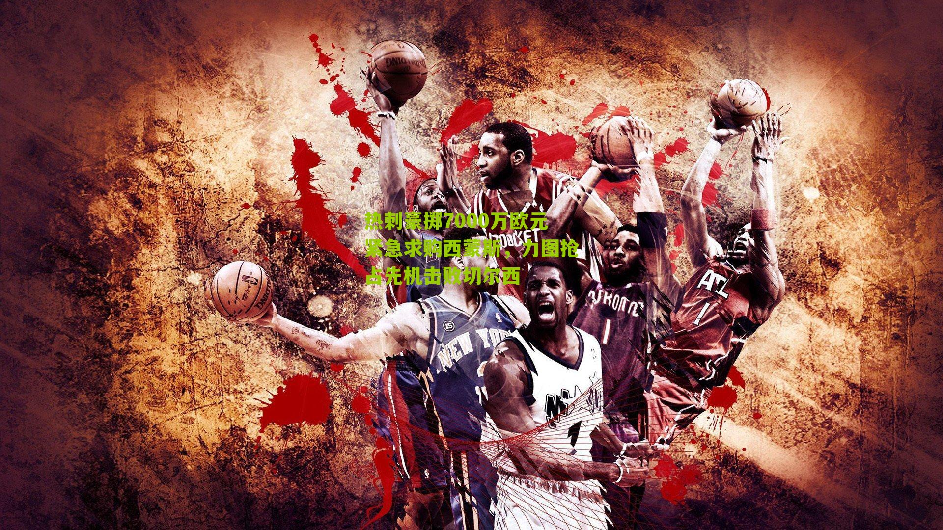 热刺豪掷7000万欧元紧急求购西蒙斯，力图抢占先机击败切尔西-第1张图片-开云官网首页-足球篮球直播平台