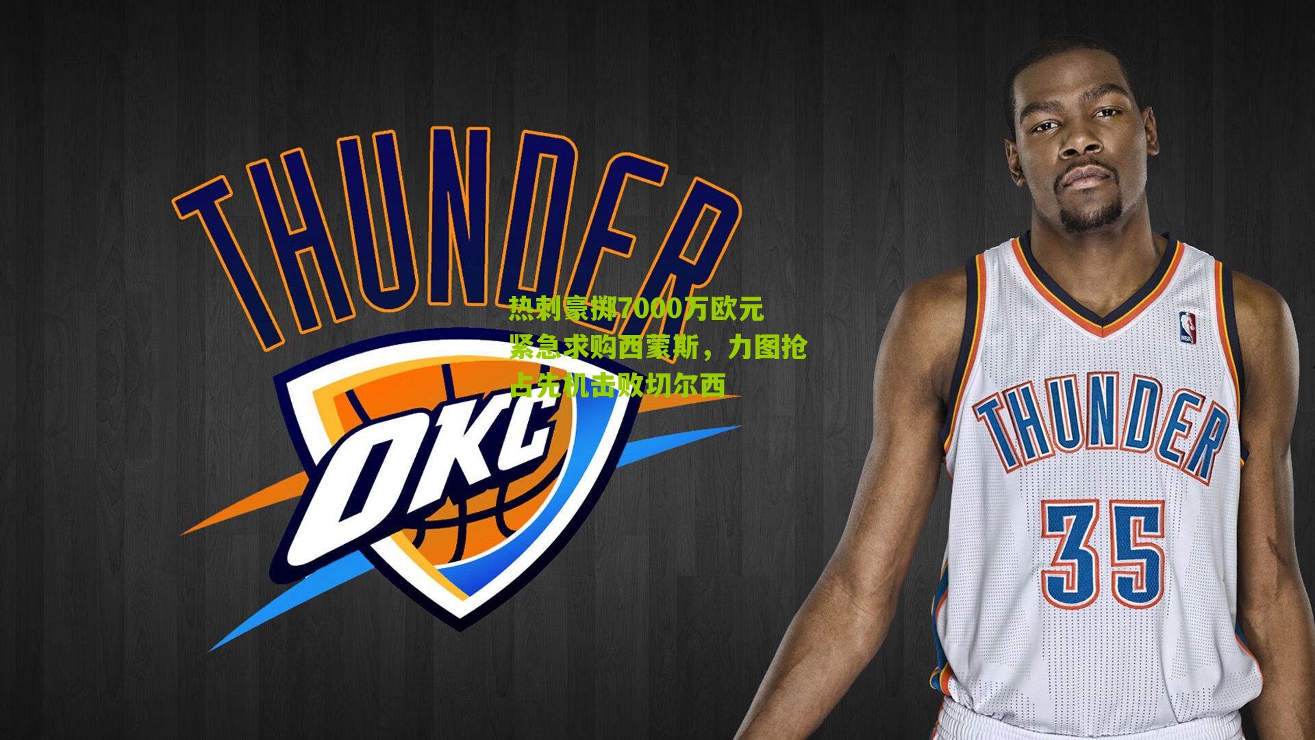 热刺豪掷7000万欧元紧急求购西蒙斯，力图抢占先机击败切尔西-第2张图片-开云官网首页-足球篮球直播平台